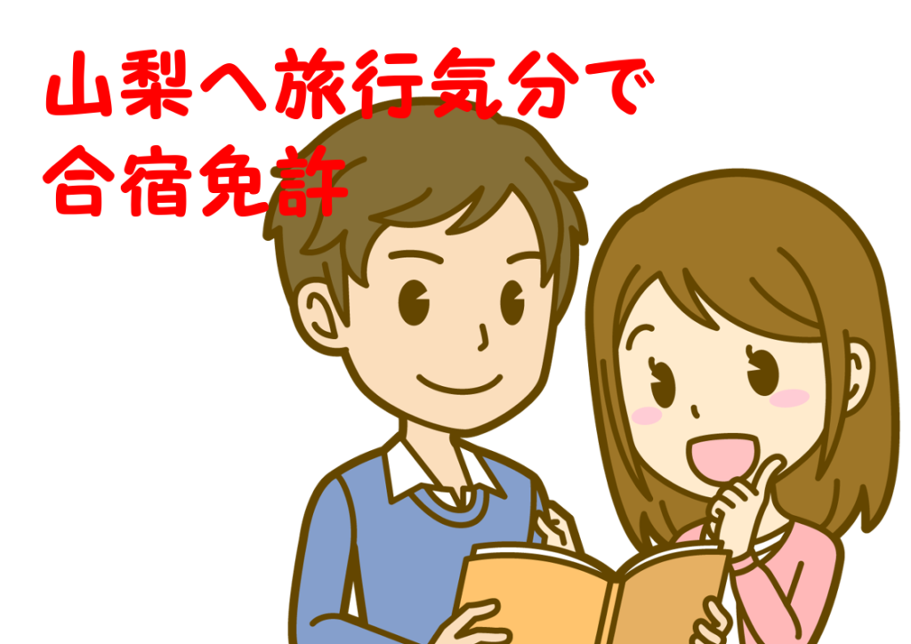 16-01_山梨へ旅行気分で合宿免許