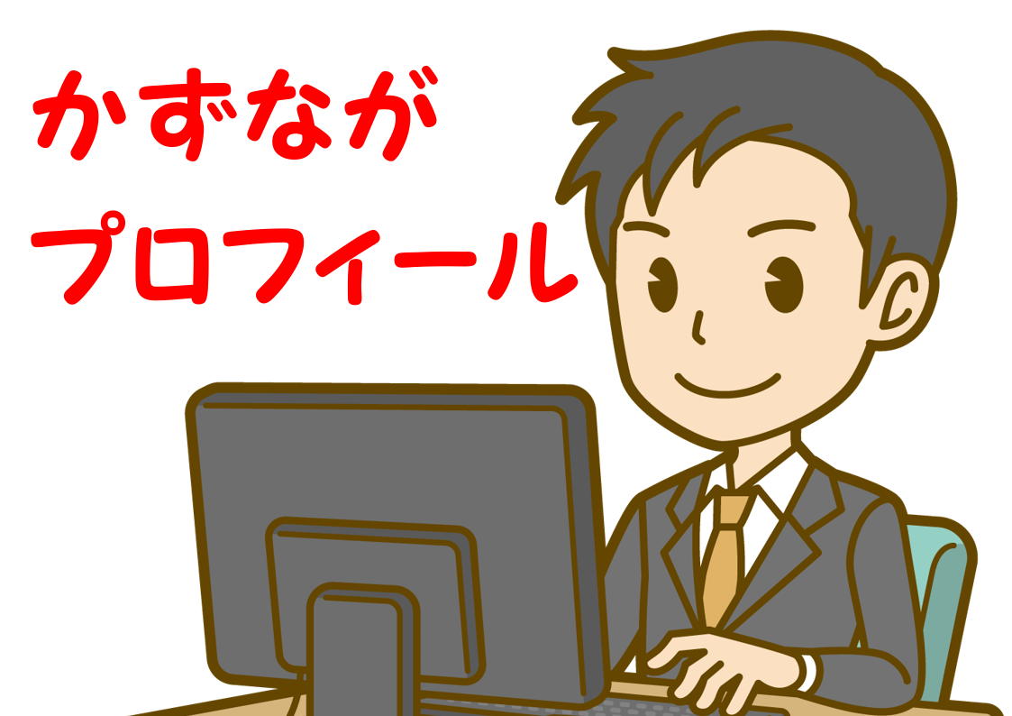 00-01_かずながプロフィール