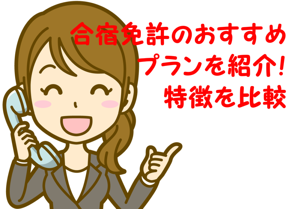 21-01_合宿免許のおすすめプランを紹介！特徴を比較