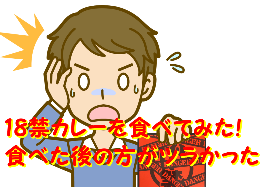 18禁カレーを食べてみた！食べた後の方がツラかった
