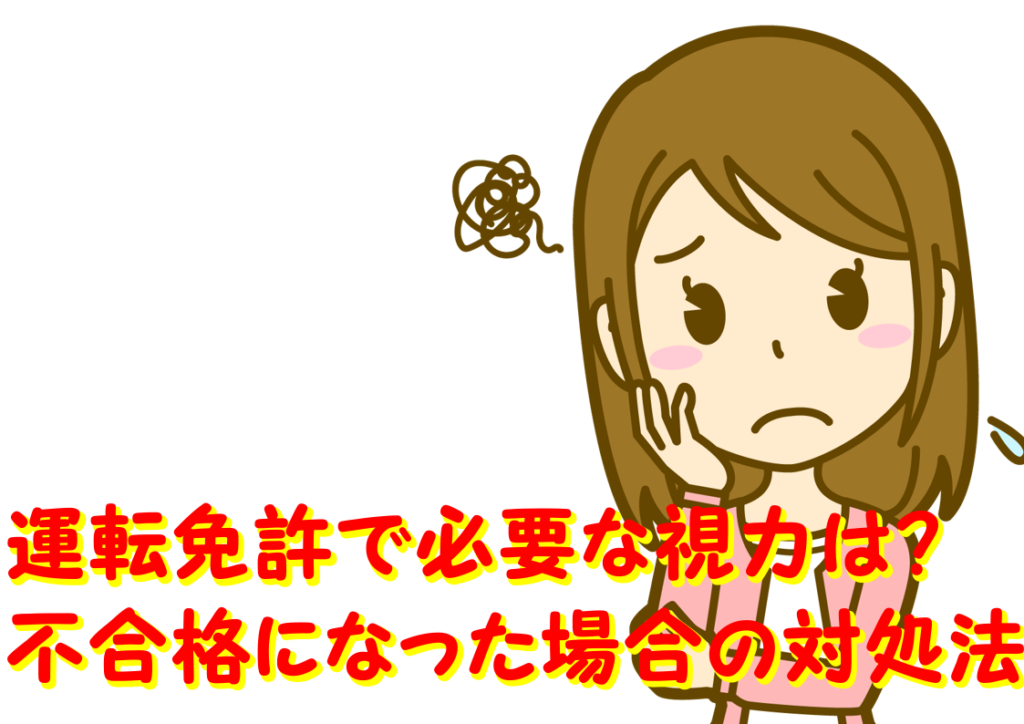 運転免許で必要な視力は?不合格になった場合の対処方法