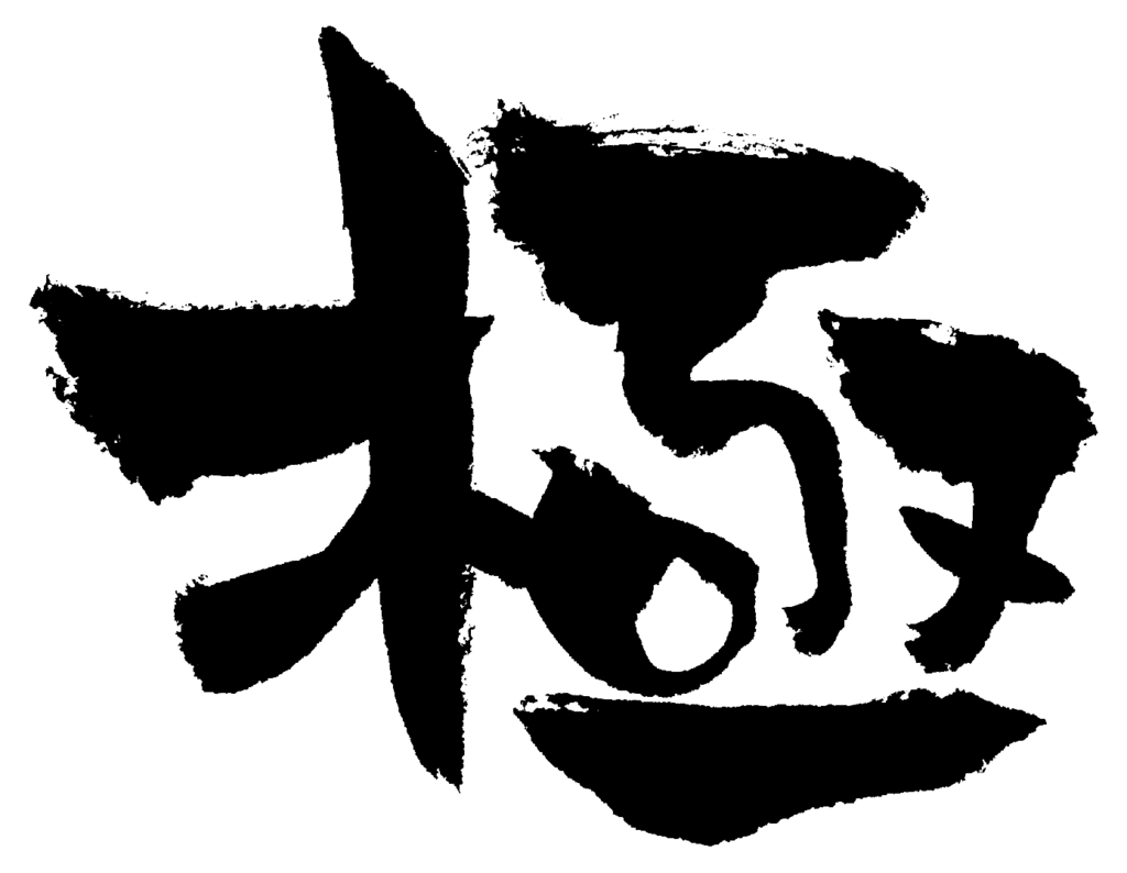 月極を知る前に「極」の読み方と意味を知ろう!