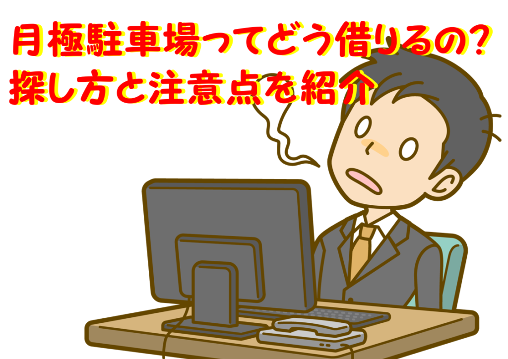 月極駐車場を借りるにはどうすれば良い？探し方や注意ポイントを紹介