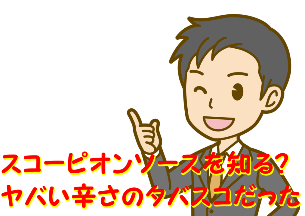 スコーピオンソースって知ってますか？辛さがヤバいタバスコのレビュー 