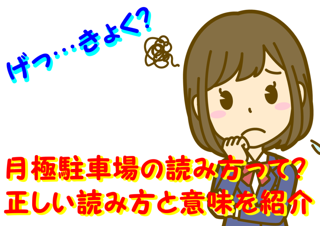 月極駐車場の正しい読み方と意味って?なぜ「月決め」と書かないのか
