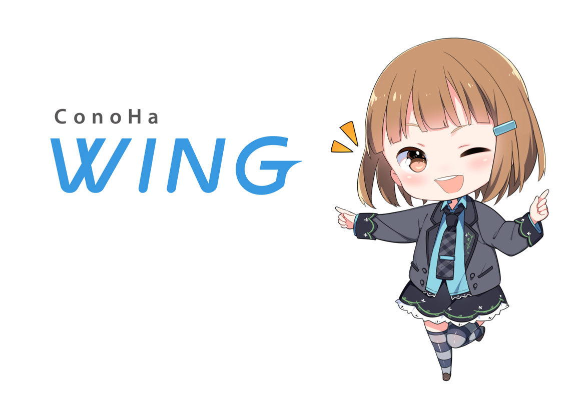 ConoHa WINGのまとめ