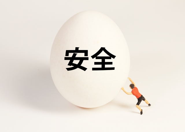 安全性?規格に合ったものを選択