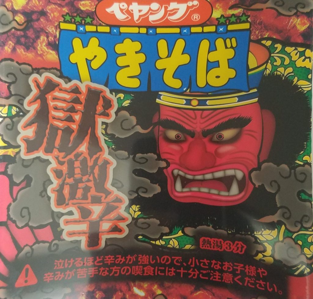 ペヤング獄激辛のパッケージチェック！見た目でわかる危険度