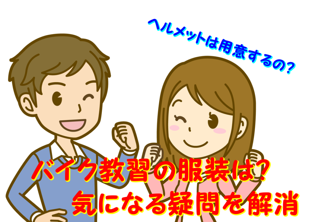 バイク教習の服装は?ヘルメットは用意するの?気になる疑問を解消