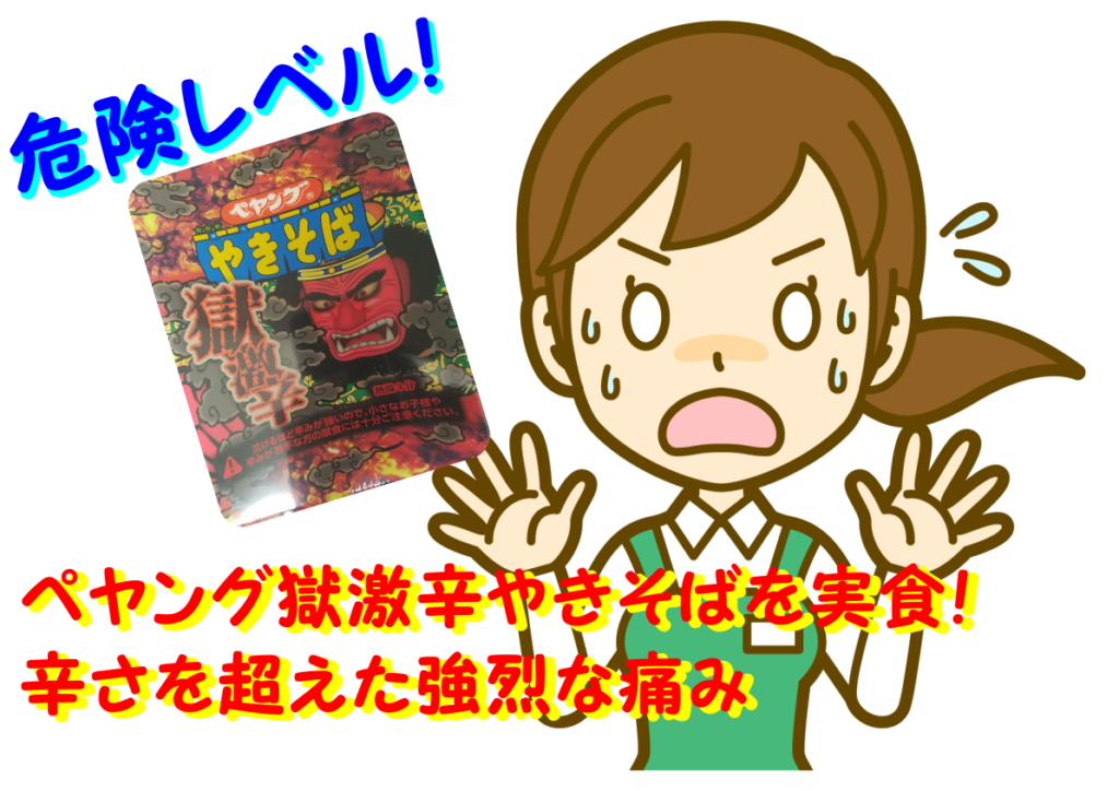 ペヤング獄激辛やきそばを実食！辛さを超えた強烈な痛みは危険レベル