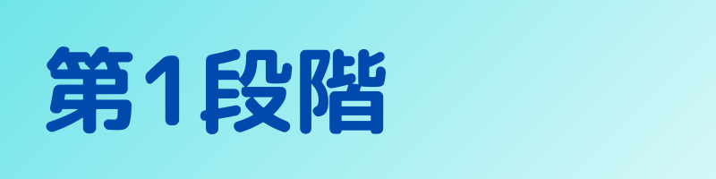 第1段階