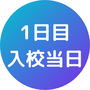1日目入校当日