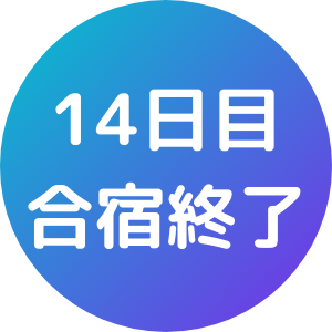 14日目合宿終了
