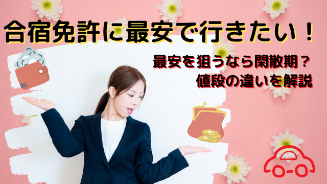 合宿免許に安い時期ってあるの？最安を狙うなら閑散期！値段の違いを解説