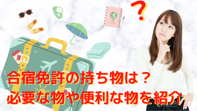 合宿免許の持ち物は？カバン・暇つぶし・女子の必需品など必要な物から便利な物を紹介