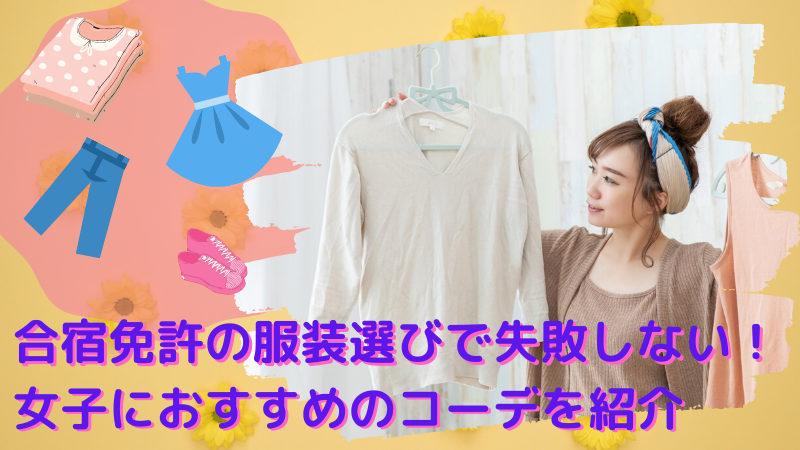 合宿免許の服装選びで失敗したくない!女子におすすめのコーデを紹介