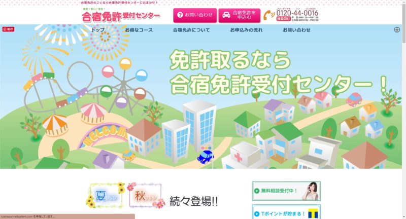 合宿免許受付センター