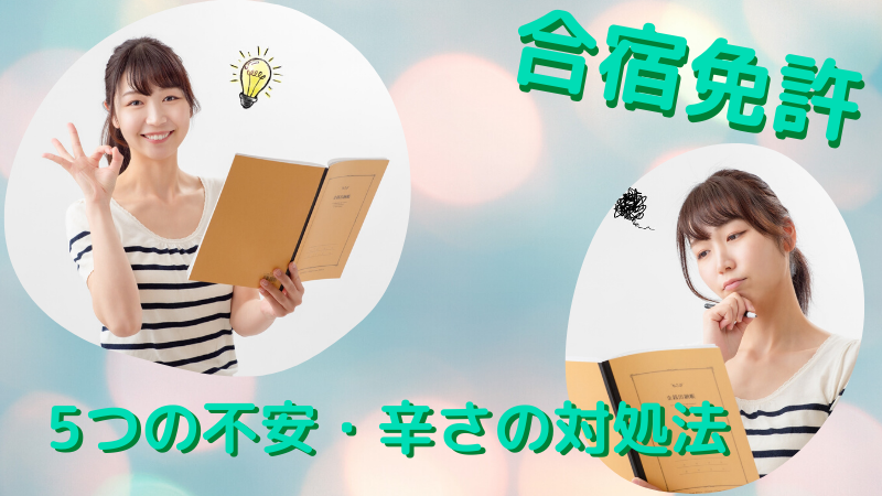 合宿免許で感じるつらいことってなに？5つの不安・辛さを克服する対処法