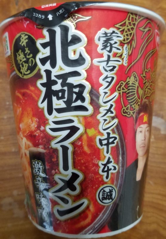 北極ラーメンを手に入れた！我慢ができないので即実食…の前にパッケージを説明
