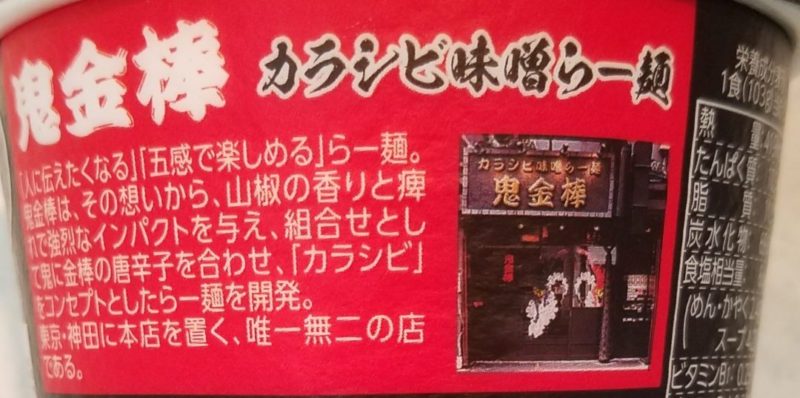 裏面は？鬼金棒のカラシビ味噌らー麺への想い