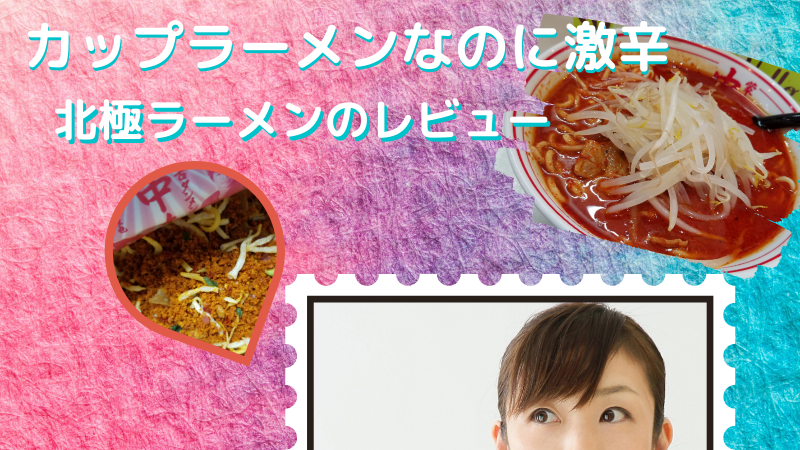 北極ラーメンの辛さはどのくらい？蒙古タンメン中本のカップ麺を実食