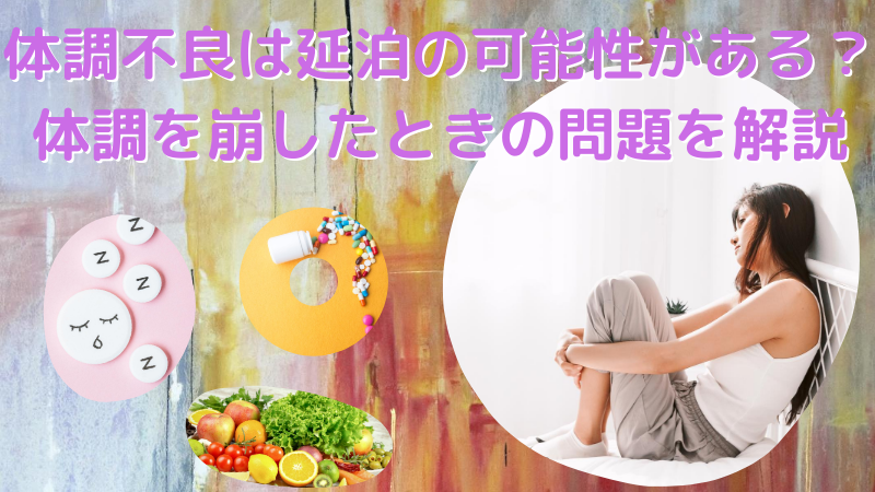 合宿免許で体調不良は延泊の危険性がある？体調管理を失敗したときの悲劇を解説