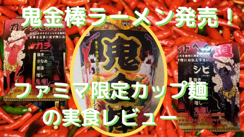 神田の鬼金棒ラーメンが発売！ファミマ限定のカップ麺を実食レビュー