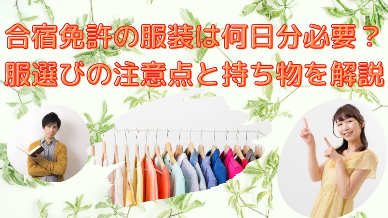 合宿免許の服装は?何日分必要なの?服選びの注意点と忘れたくない持ち物を解説