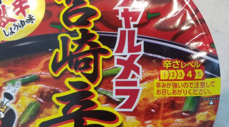 パッケージには、辛さレベルが5段階中の4が記載してあり、「辛みが強いので注意してお召しあがりください。」とあるので、期待度がアップしますね。