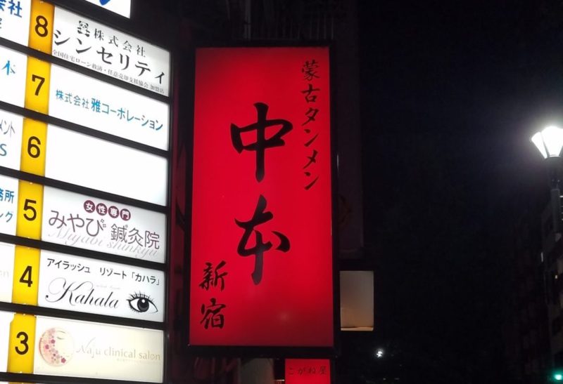 インドラーメンって何?蒙古タンメン中本の新宿店限定のラーメン