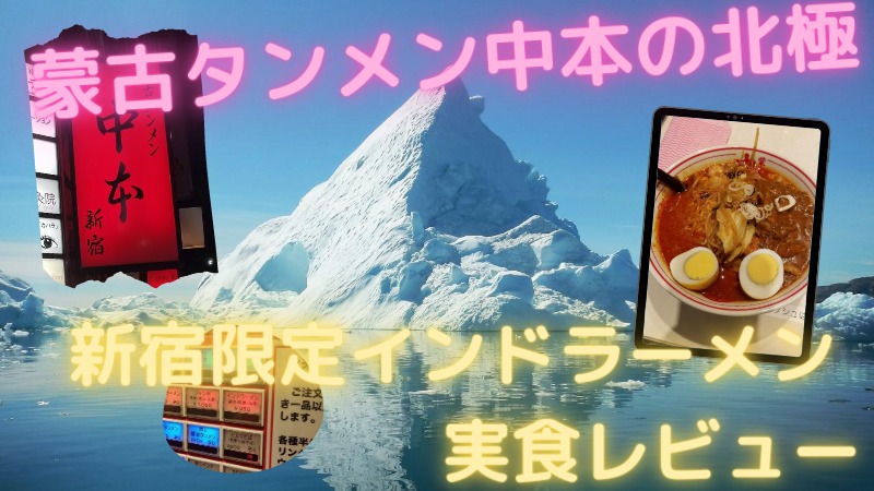 蒙古タンメン中本の北極ラーメンにカレー?新宿限定インドラーメン実食レビュー