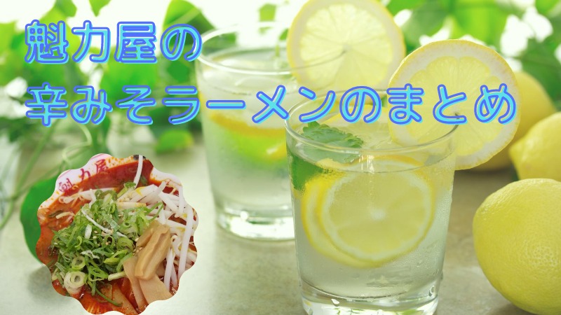 魁力屋の辛みそラーメンのまとめ