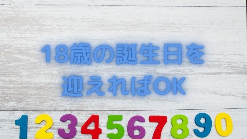 1つ目の条件は年齢は何歳から？18歳以上で条件クリア