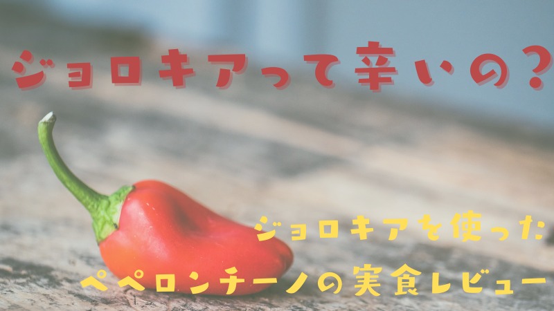 ペペロンチーノをジョロキアで作ってみた!超激辛パスタを料理!実食レビュー