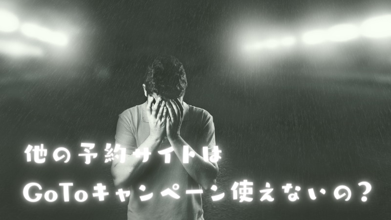 他の予約サイトではGoToキャンペーンを使えないの？