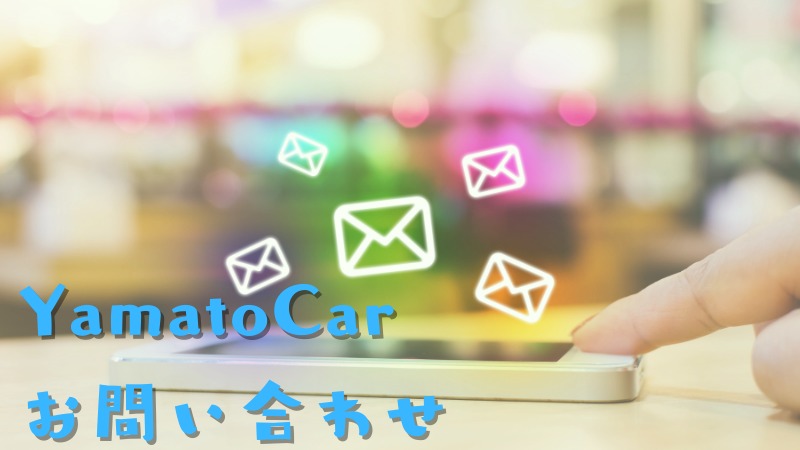 YamatoCar問い合わせ
