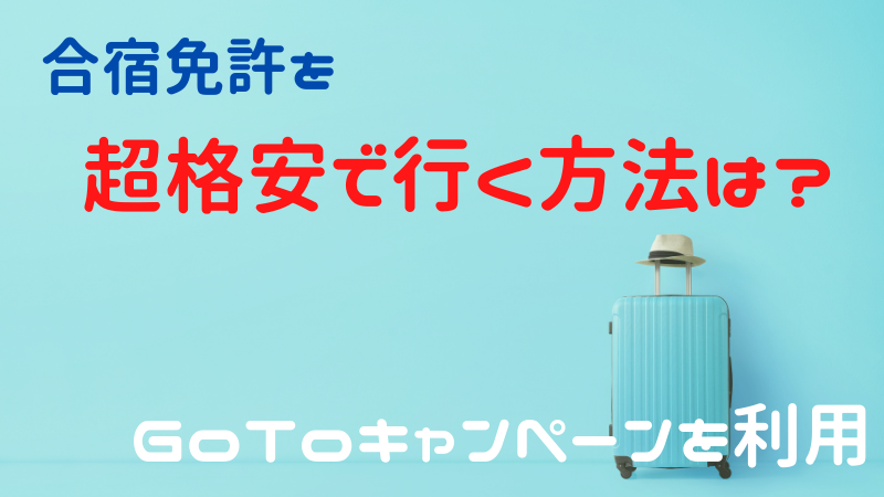 GOTOキャンペーンは合宿免許にも使えるの？今がチャンス！超格安で免許を取得