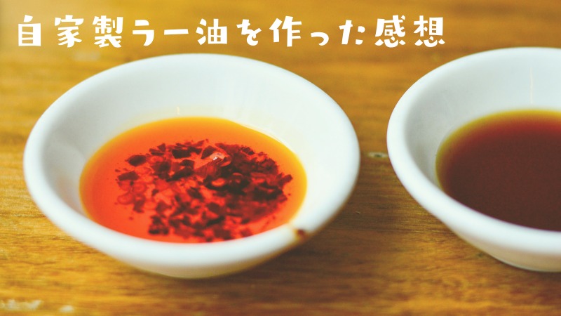 キャロライナ・リーパーの自家製ラー油まとめ