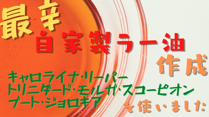 世界最辛の自家製ラー油！キャロライナ・リーパーでラー油作り＆実食レビュー