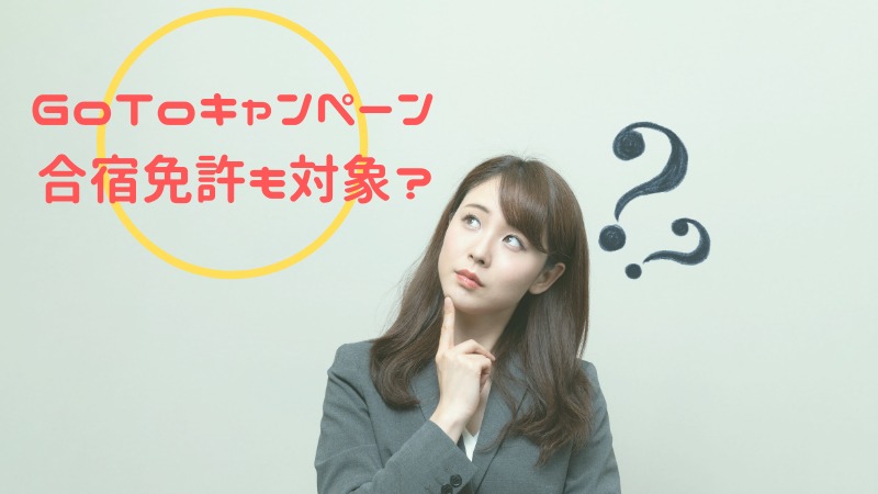 GOTO トラベル キャンペーンは免許合宿で活用できるの？