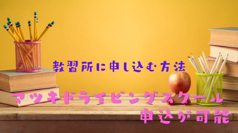 教習所に直接連絡してGoToキャンペーンの合宿申込が可能なの?マツキドライビングスクールをチェック