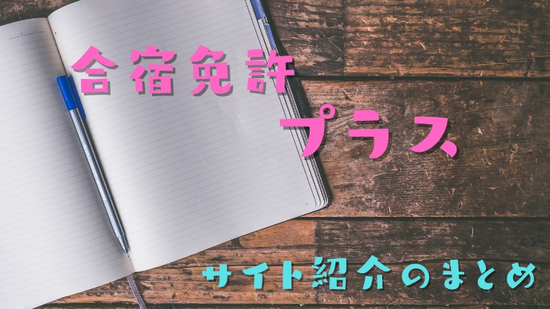 合宿免許プラスのサイト紹介のまとめ