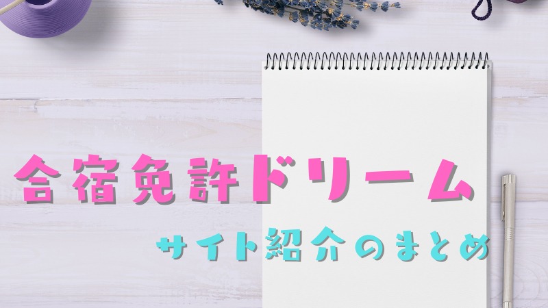 合宿免許ドリームのサイト紹介のまとめ