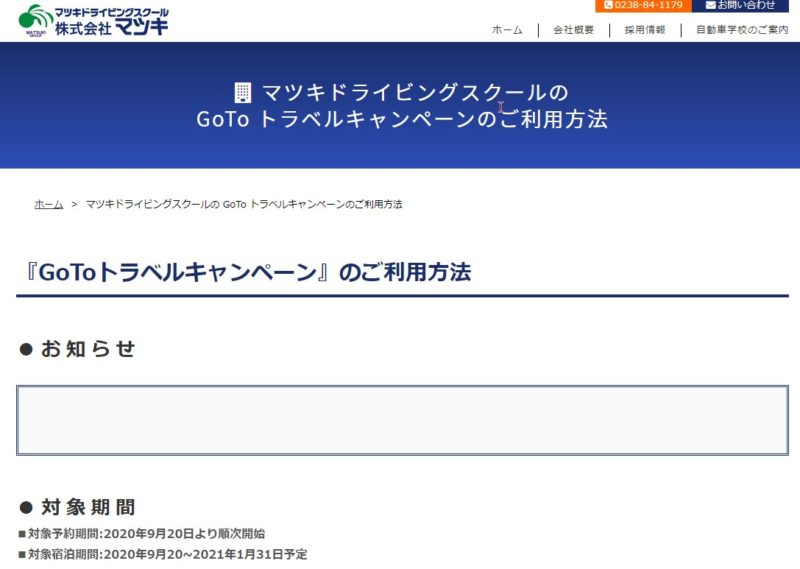 バナーをクリックすると『GoToトラベルキャンペーン』の利用方法の案内に移動します。