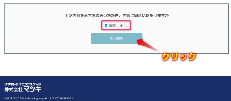 下にスクロールすると、同意のチェックボックスと次に進むボタンがあります。チェックしてボタンをクリックしましょう。