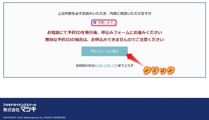 希望プランを見つけたら一番下までスクロールすると、同意のチェックボックスと申込に進むボタンがあります。