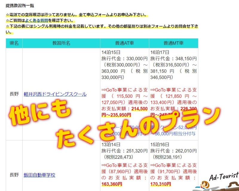GoToキャンペーン対象の教習所一覧！まだ間に合う超割引プラン多数