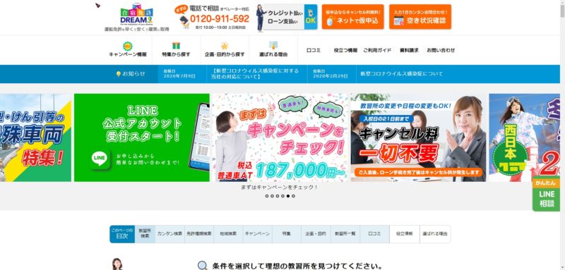 GoToキャンペーンを取り扱っていないの？合宿免許ドリームについてご紹介