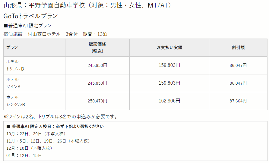 山形県！平野学園自動車学校の詳細は？