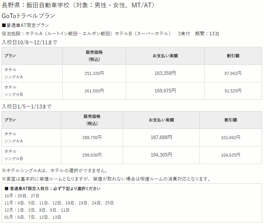 長野県！飯田自動車学校の詳細は？
